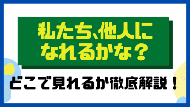 私たち、他人になれるかな？