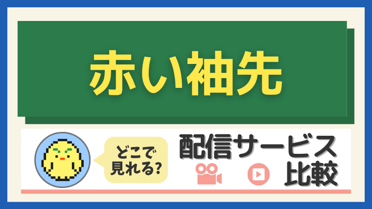 「赤い袖先」はどこで見れる？配信サービス比較