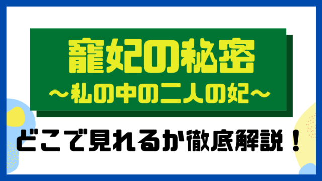 寵妃の秘密～私の中の二人の妃～