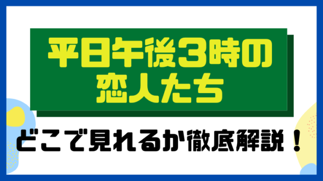 平日午後３時の恋人たち