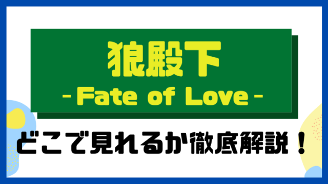 狼殿下‐Fate of Love‐