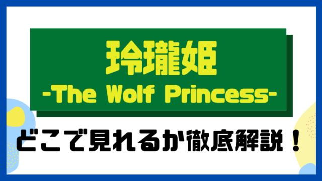 玲瓏姫-The Wolf Princess-