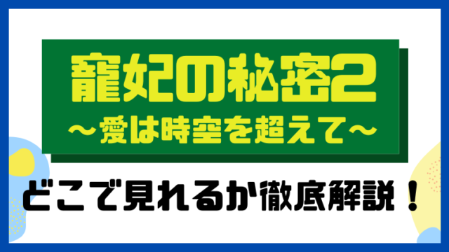 寵妃の秘密2～愛は時空を超えて～