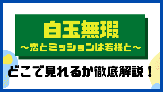 白玉無瑕～恋とミッションは若様と～