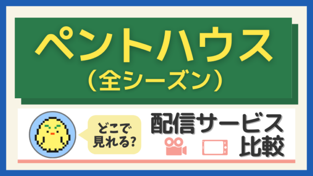 ペントハウス（全シーズン）