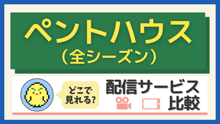 ペントハウス(全シーズン)