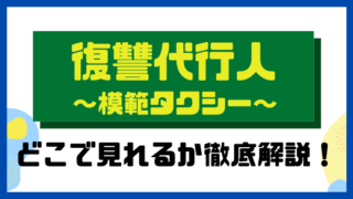 復讐代行人〜模範タクシー〜