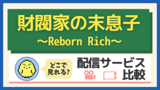 「財閥家の末息子」はどこで見れる？配信サービス比較