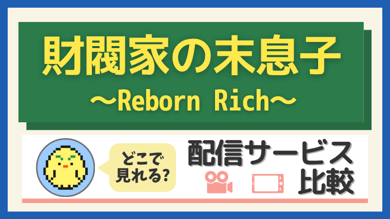 「財閥家の末息子」はどこで見れる?配信サービス比較