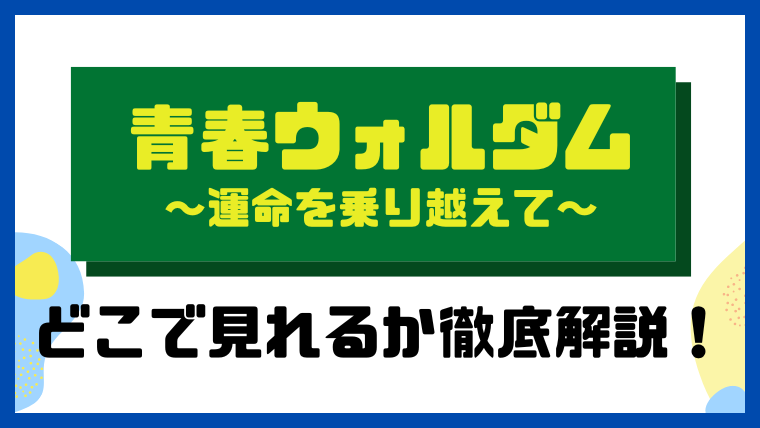 青春ウォルダム～運命を乗り越えて～