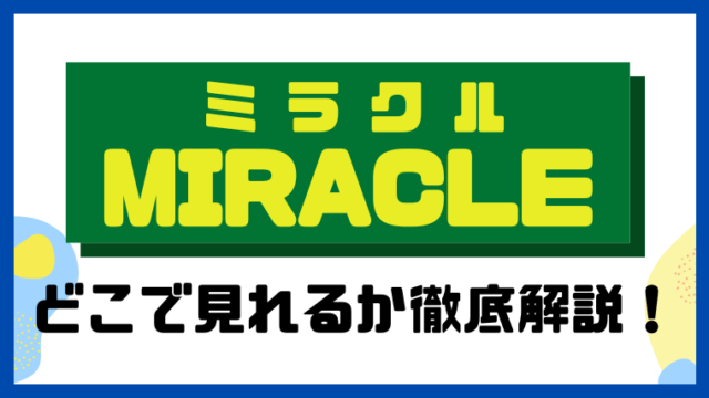 MIRACLE／ミラクル