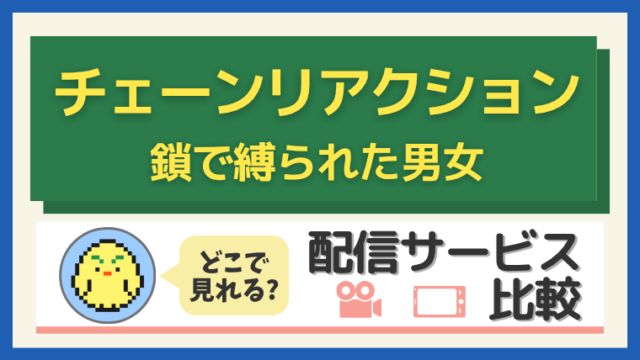 『チェーンリアクション 鎖で縛られた男女』はどこで見れる？配信サービス比較