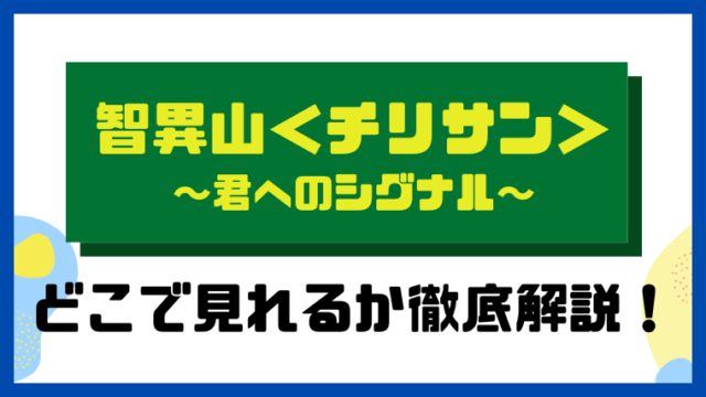 智異山＜チリサン＞～君へのシグナル～