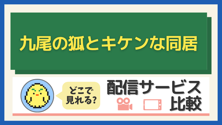 九尾の狐とキケンな同居