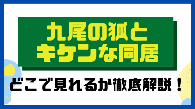 九尾の狐とキケンな同居