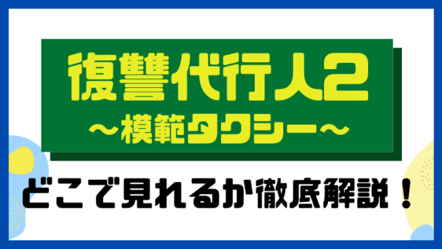 復讐代行人2〜模範タクシー〜