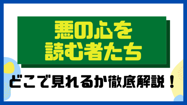 悪の心を読む者たち