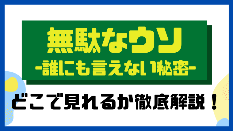 無駄なウソ－誰にも言えない秘密－