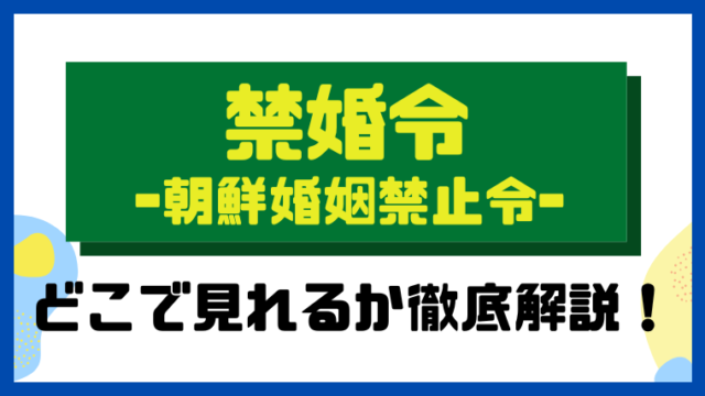 禁婚令ｰ朝鮮婚姻禁止令ｰ