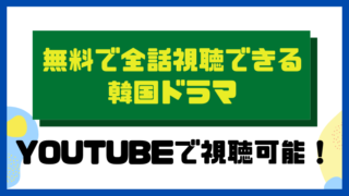 無料で全話視聴できる韓国ドラマ