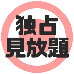 独占見放題