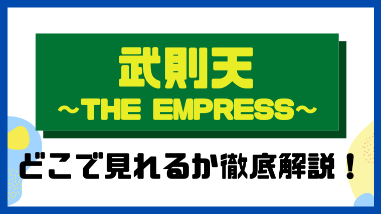 武則天 -The Empress-