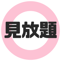 見放題