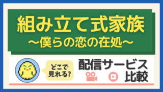 「組み立て式家族」はどこで見れる?配信サービス比較