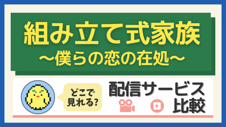 「組み立て式家族」はどこで見れる?配信サービス比較