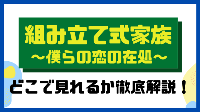 組み立て式家族～僕らの恋の在処～