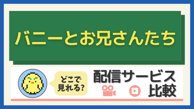 「バニーとお兄さんたち」はどこで見れる?配信サービス比較