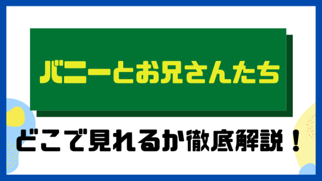 バニーとお兄さんたち