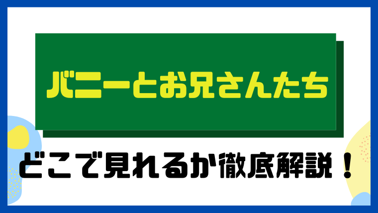バニーとお兄さんたち