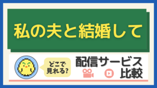 「私の夫と結婚して」はどこで見れる？配信サービス比較