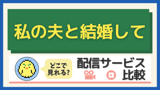 「私の夫と結婚して」はどこで見れる?配信サービス比較