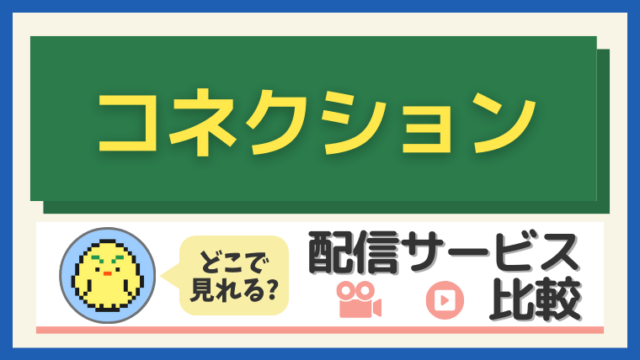 韓国ドラマ『コネクション』配信情報と視聴ガイド