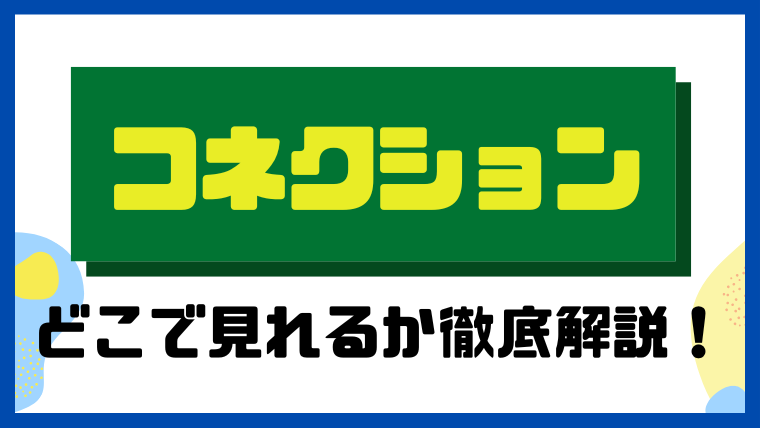 コネクション