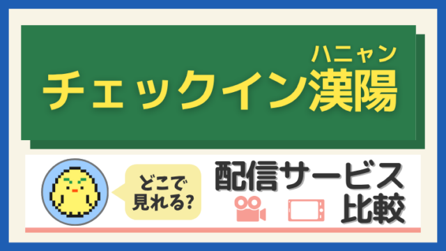『チェックイン漢陽 (ハニャン)』はどこで見れる？配信サービス比較