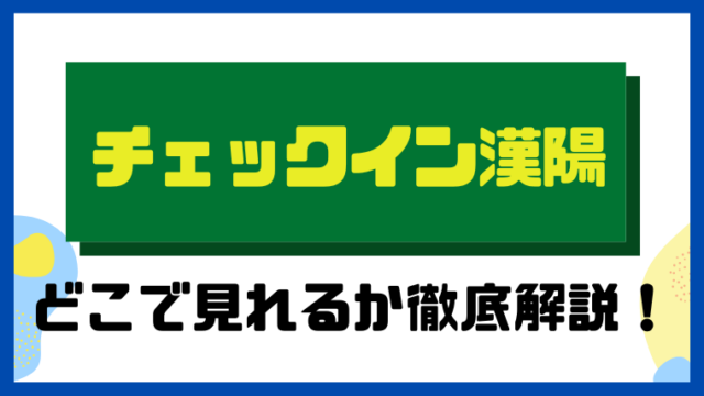 チェックイン漢陽