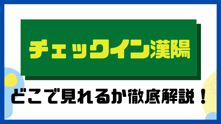 チェックイン漢陽