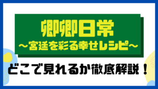 卿卿(きょうきょう)日常~宮廷を彩る幸せレシピ~