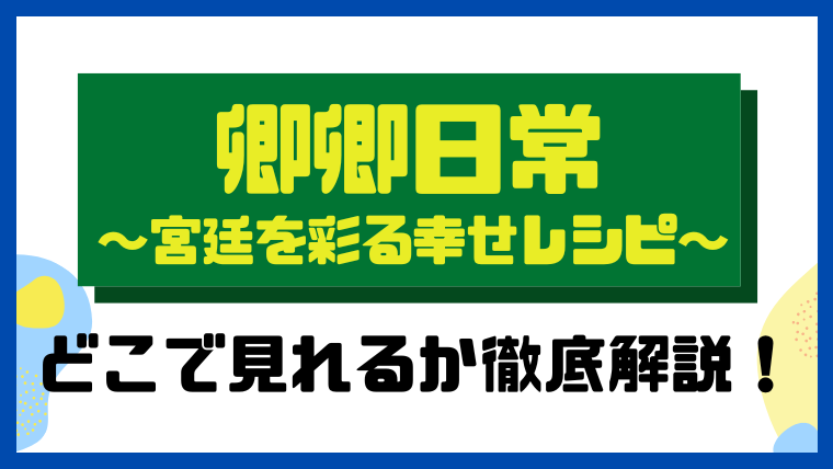 卿卿(きょうきょう)日常~宮廷を彩る幸せレシピ~