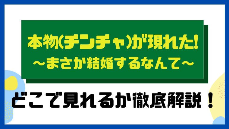 本物(チンチャ)が現れた!