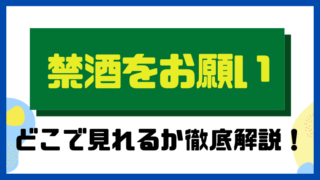 禁酒をお願い