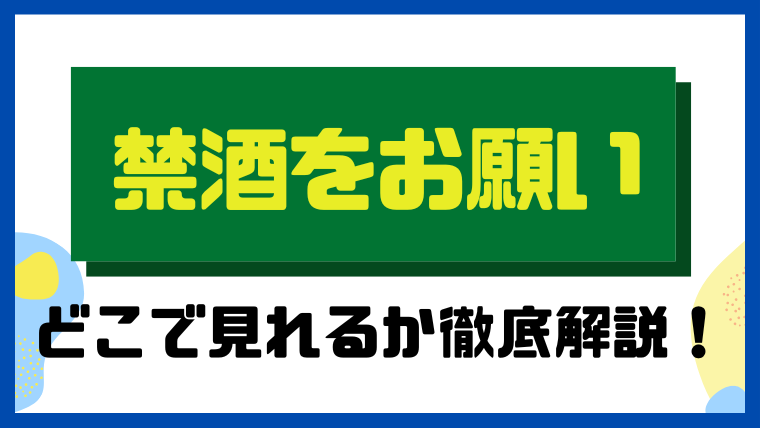 禁酒をお願い