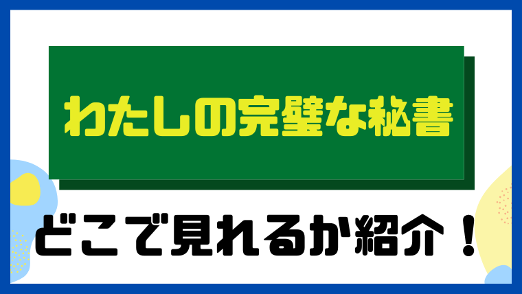 わたしの完璧な秘書