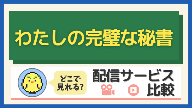 「わたしの完璧な秘書」はどこで見れる?配信サービス比較