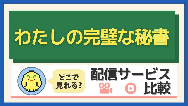 「わたしの完璧な秘書」はどこで見れる?配信サービス比較