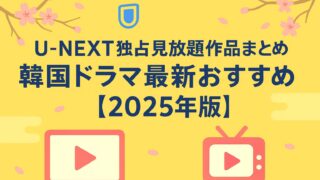U-NEXT独占見放題作品まとめ｜韓国ドラマ最新おすすめ【2025年版】