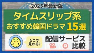 タイムスリップ系おすすめ韓国ドラマ15選